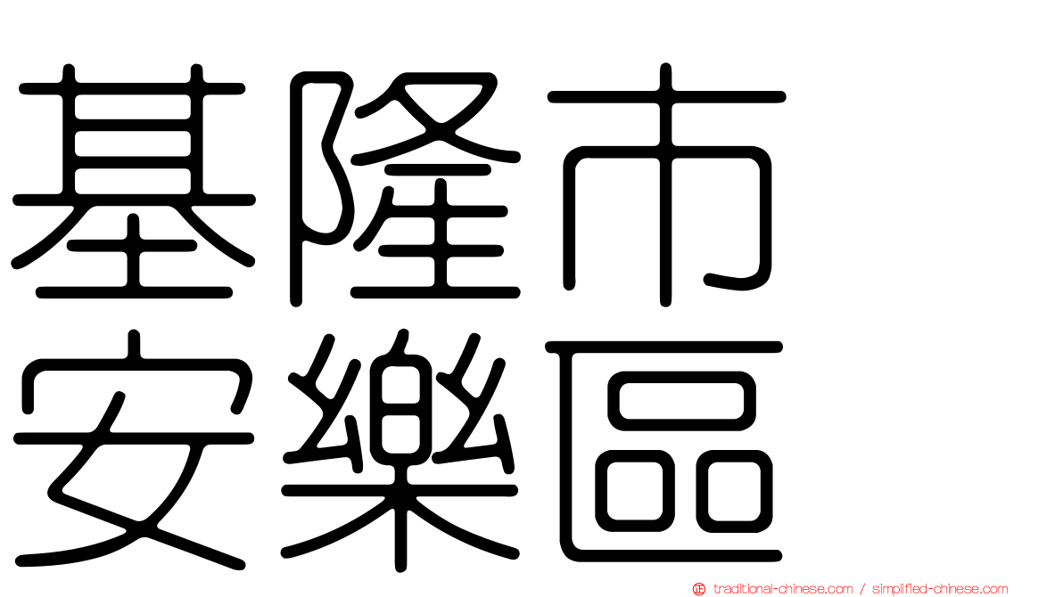基隆市　安樂區